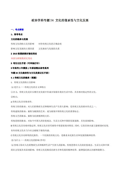 专题24 文化的继承性与文化发展 3年高考2年模拟1年备战2019高考精品系列之政治 Word版含解析