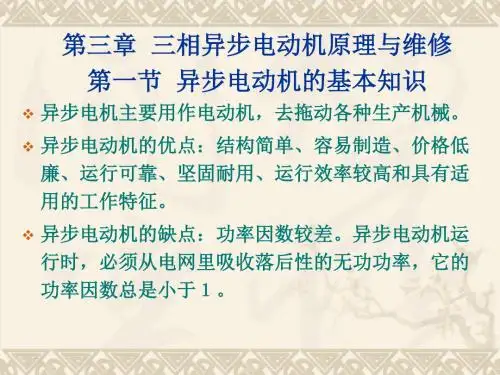第3章三相异步电动机原理与维修1节