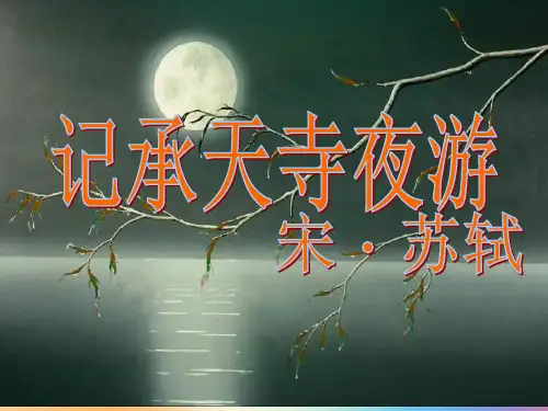 10.记承天寺夜游优秀课件