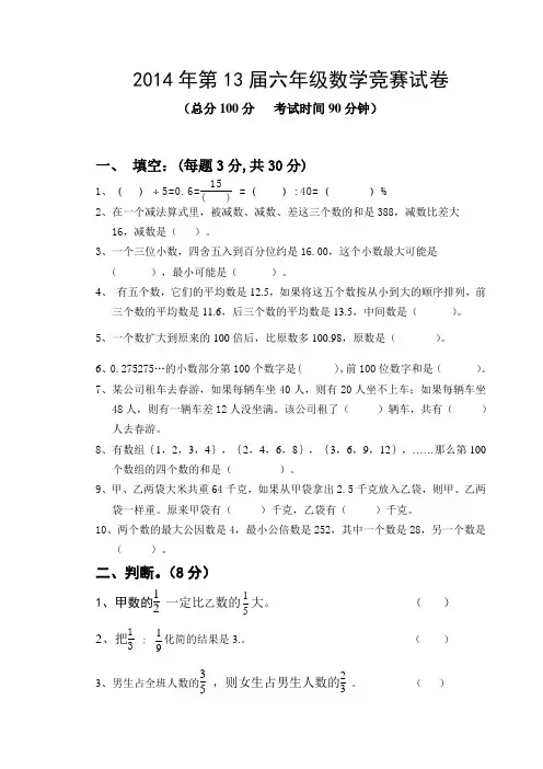 2014年第13届六年级数学竞赛试卷