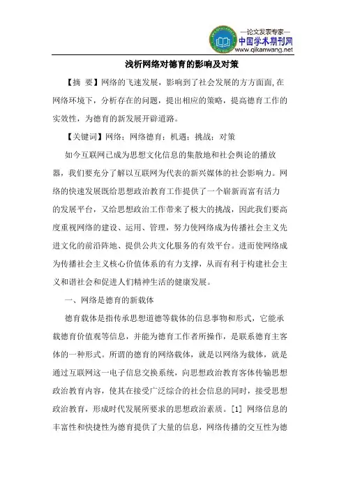 网络对德育的影响及对策