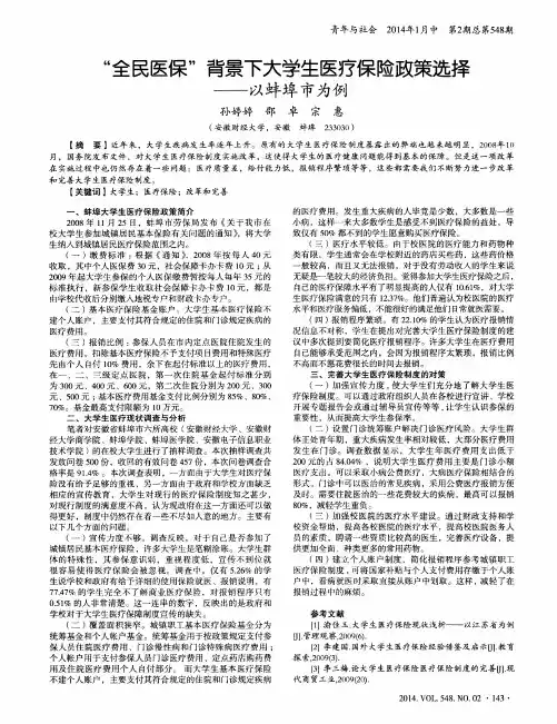 “全民医保”背景下大学生医疗保险政策选择--以蚌埠市为例