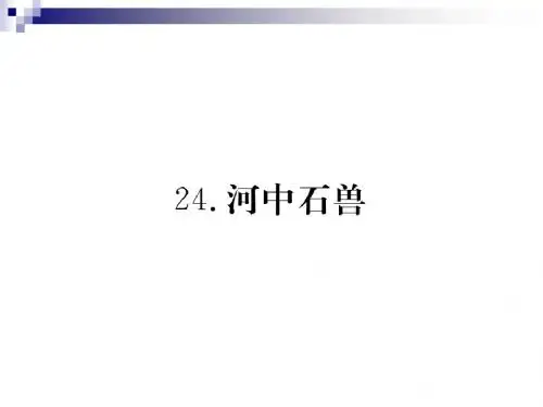 七年级语文下册第六单元21河中石兽课件新人教版