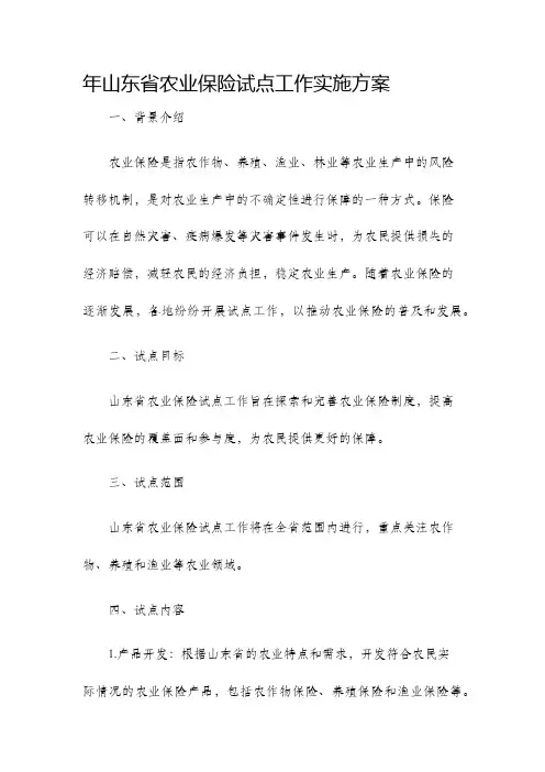 年山东省农业保险试点工作实施方案