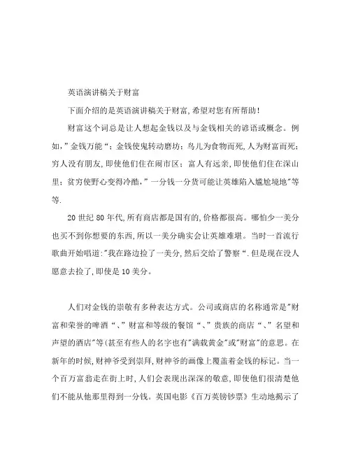 英语演讲稿关于财富