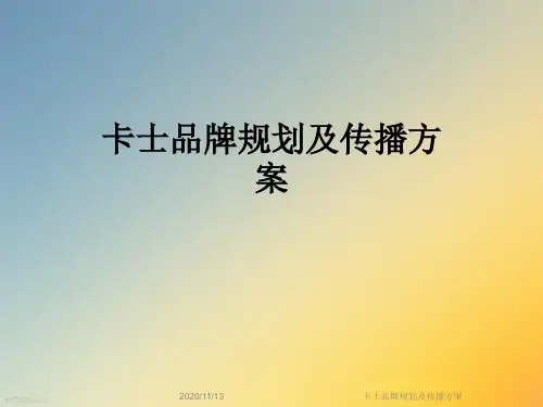 卡士品牌规划及传播方案