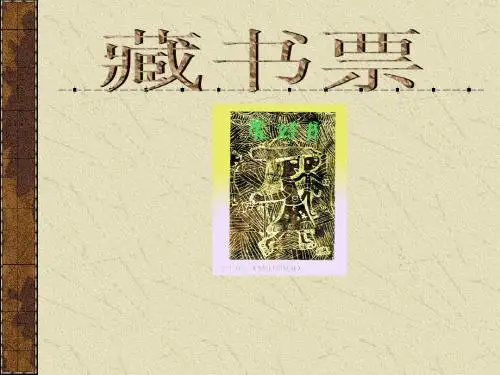 藏书票