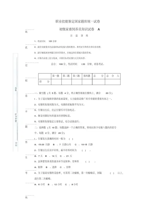 职业技能鉴定国家题库统一试卷初级家畜饲养员知识试卷a