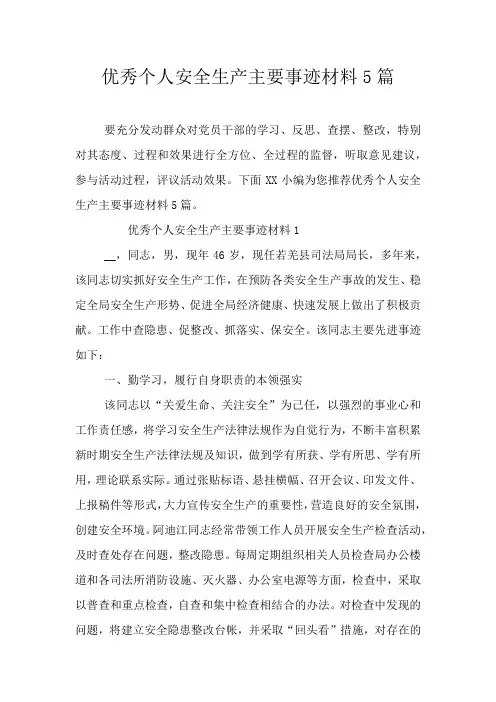 优秀个人安全生产主要事迹材料5篇