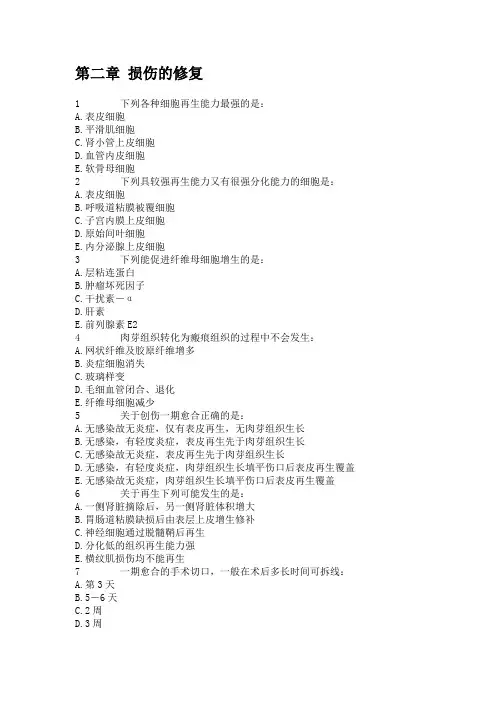 第二章+损伤的修复