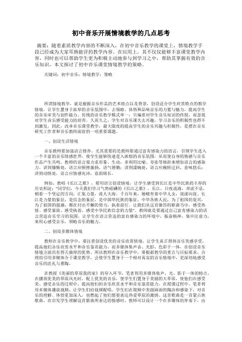 初中音乐开展情境教学的几点思考
