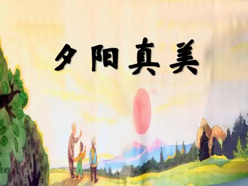 夕阳真美