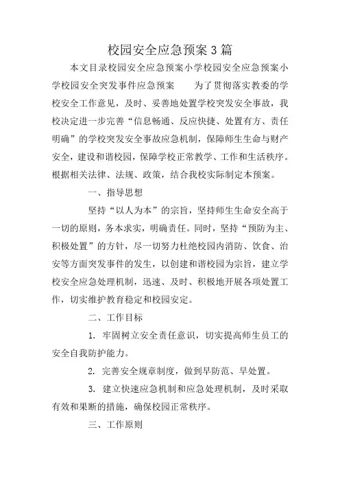 校园安全应急预案3篇