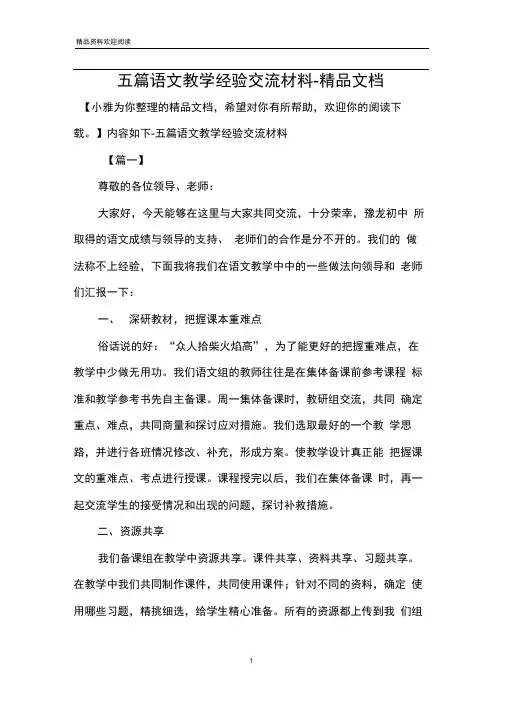 五篇语文教学经验交流材料-精品文档