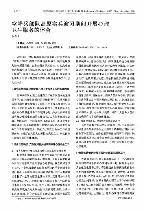 空降兵部队高原实兵演习期间开展心理卫生服务的体会