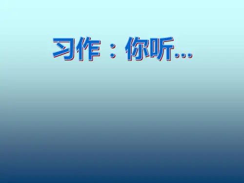 苏教版四年级语文上册习作4