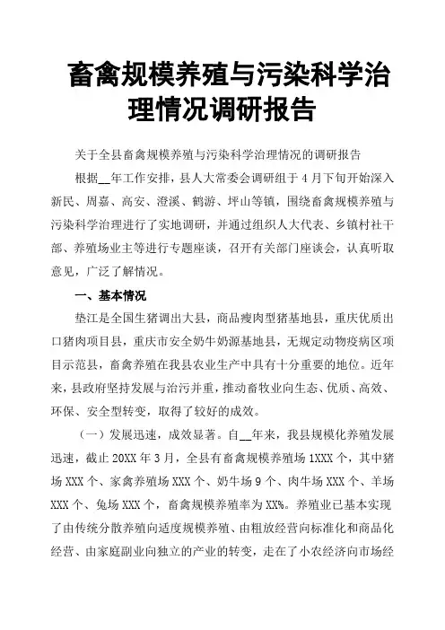 畜禽规模养殖与污染科学治理情况调研报告