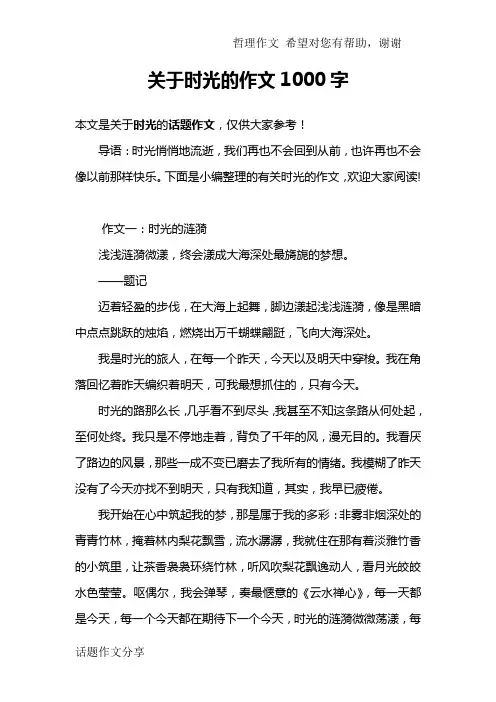 关于时光的作文1000字