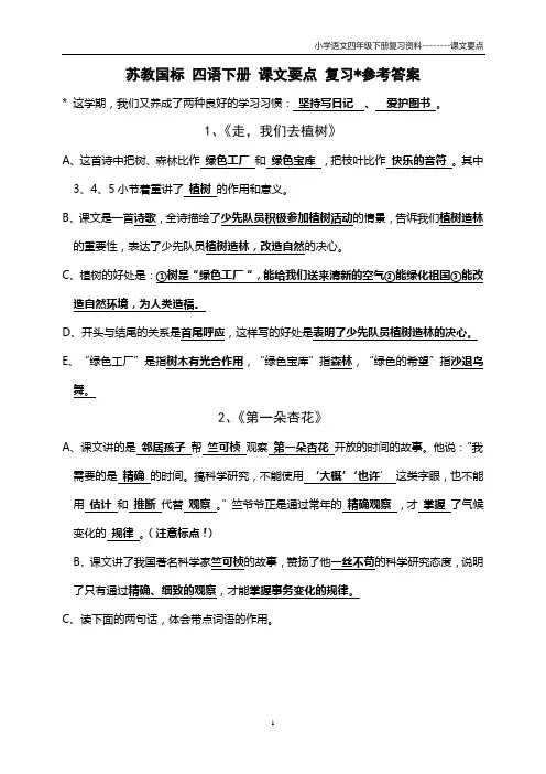 小学苏教版语文四年级下册复习资料