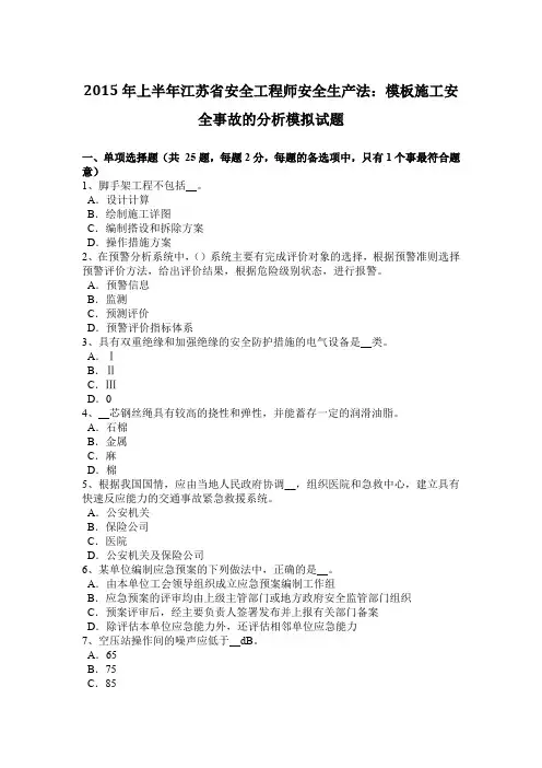 2015年上半年江苏省安全工程师安全生产法：模板施工安全事故的分析模拟试题