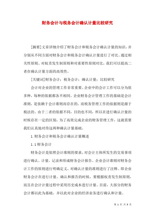 财务会计与税务会计确认计量比较研究