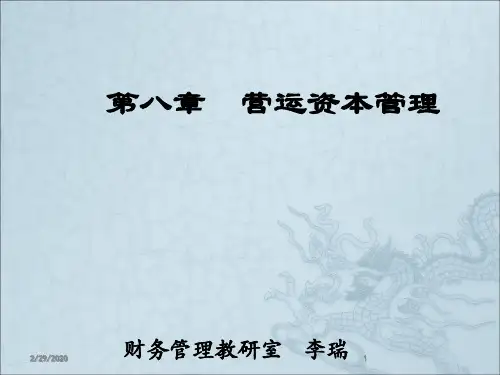第八章 营运资金管理