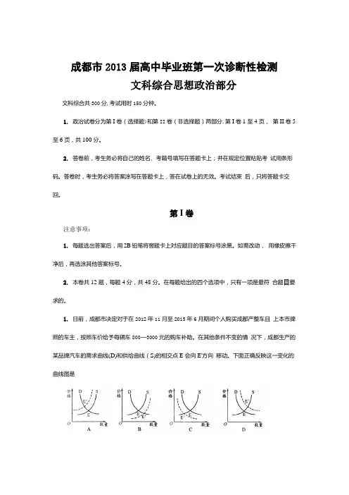 四川省成都市2013届高三第一次诊断性考试 文综 Word版含答案