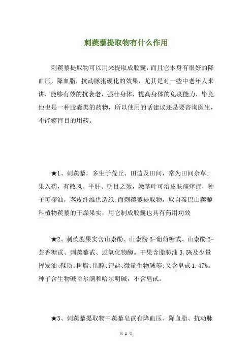 刺蒺藜提取物有什么作用