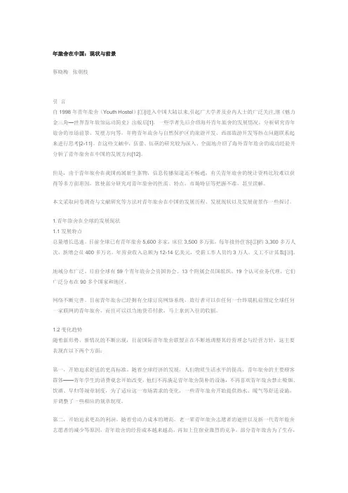青年旅舍在中国：现状与前景