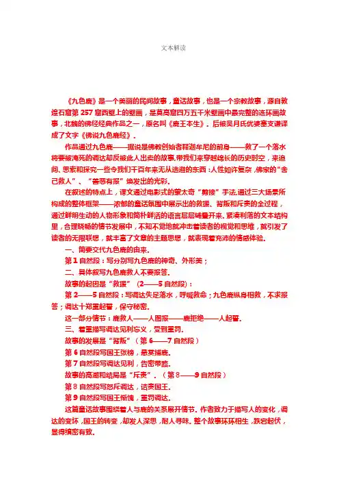四年级下语文教材解读-九色鹿苏教版