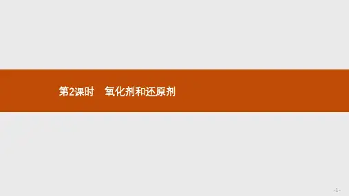 2019-2020学年高中化学鲁科版必修1课件:2.3.2 氧化剂和还原剂