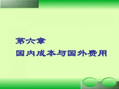 企业涉外会计第六章 国内成本与国外费用