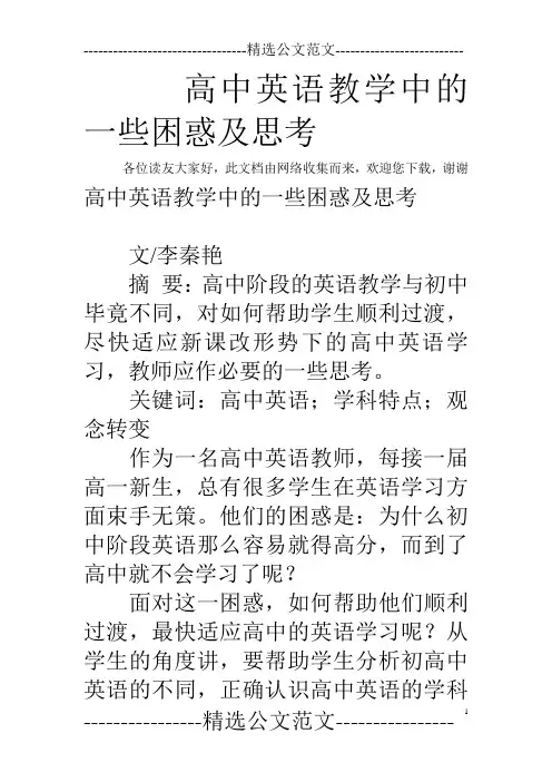 高中英语教学中的一些困惑及思考