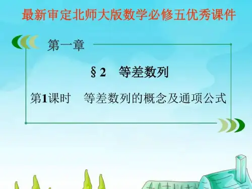 2015-2016年最新审定北师大版数学必修五12《等差数列