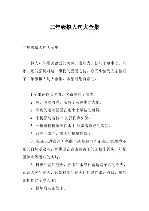 二年级拟人句大全集