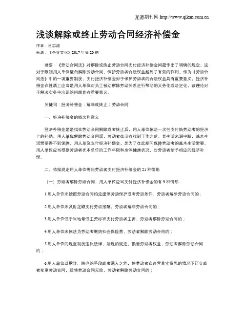 浅谈解除或终止劳动合同经济补偿金