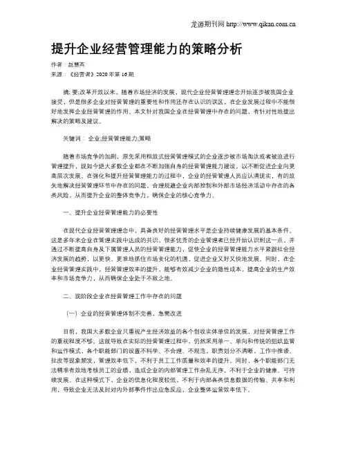 提升企业经营管理能力的策略分析