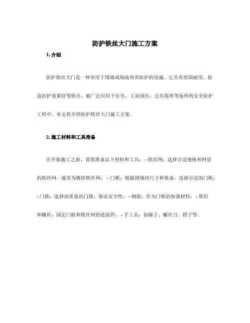 防护铁丝大门施工方案