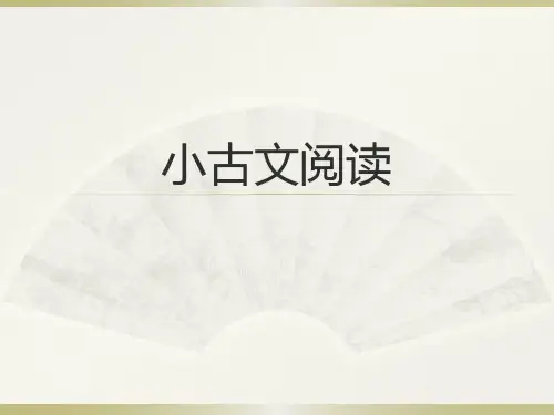 小古文阅读讲义