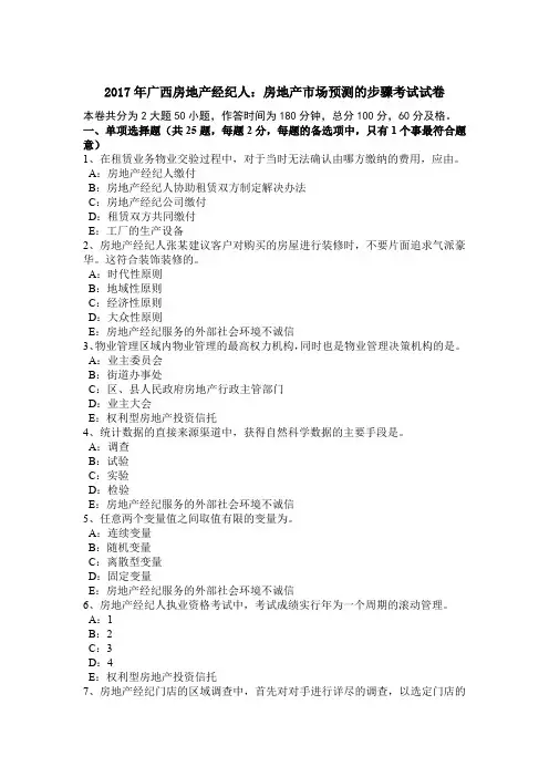2017年广西房地产经纪人：房地产市场预测的步骤考试试卷