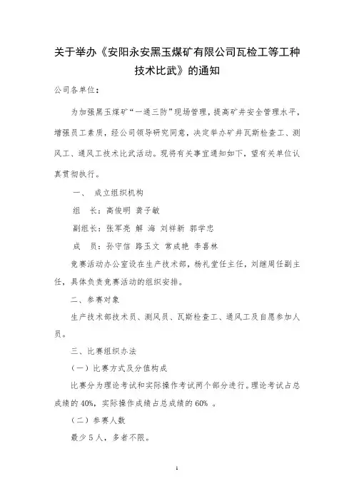 瓦斯检查员.测风员竞赛方案[1]