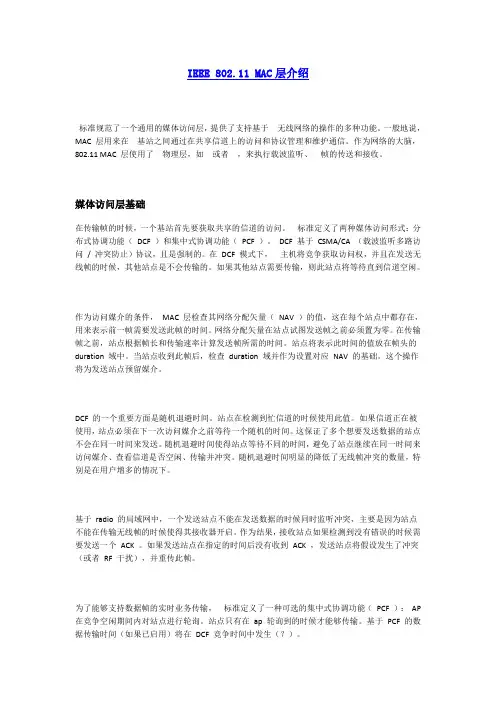 IEEE 80211 MAC层介绍