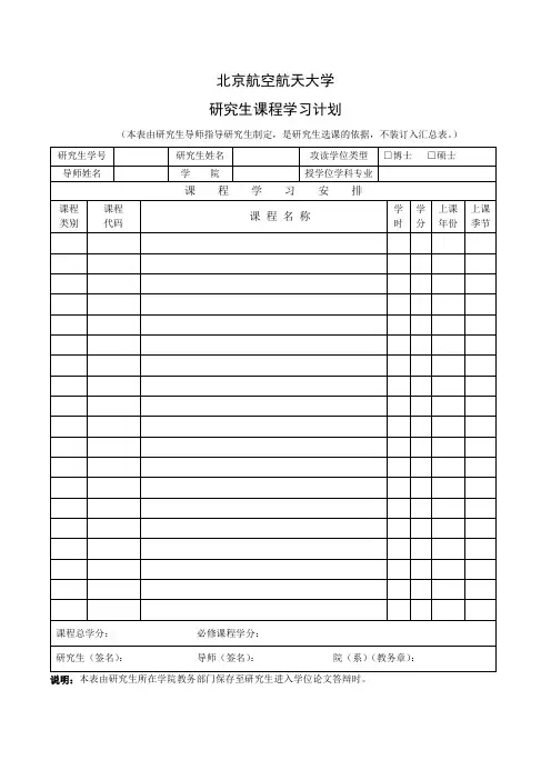 北航研究生课程学习计划表格