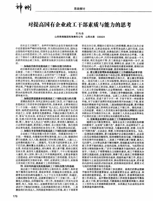对提高国有企业政工干部素质与能力的思考