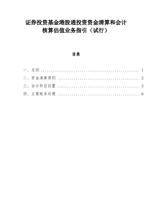 证券投资基金港股通投资资金清算和会计核算估值业务指引(试行)