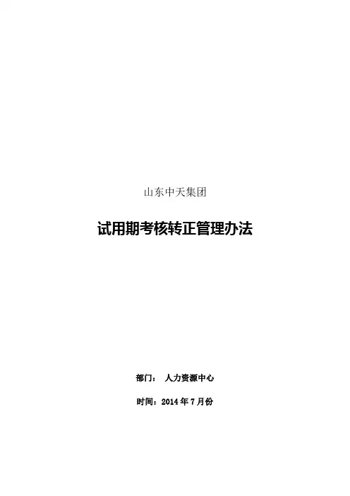试用期考核转正管理办法