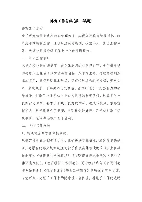 优秀工作总结范文：德育工作总结(第二学期)