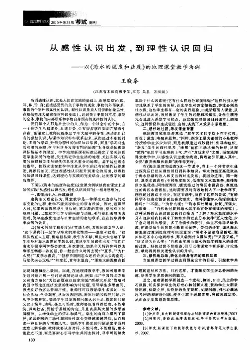 从感性认识出发,到理性认识回归——以《海水的温度和盐度》的地理课堂教学为例