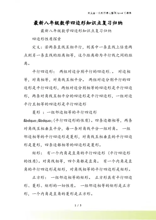 最新八年级数学四边形知识点复习归纳