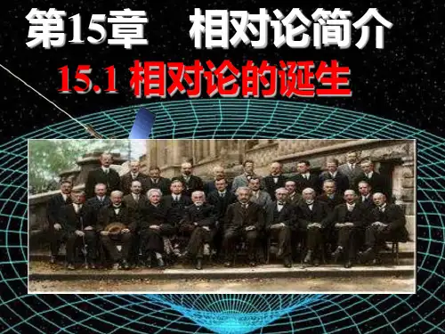 相对论的诞生—人教版高中物理选修课件